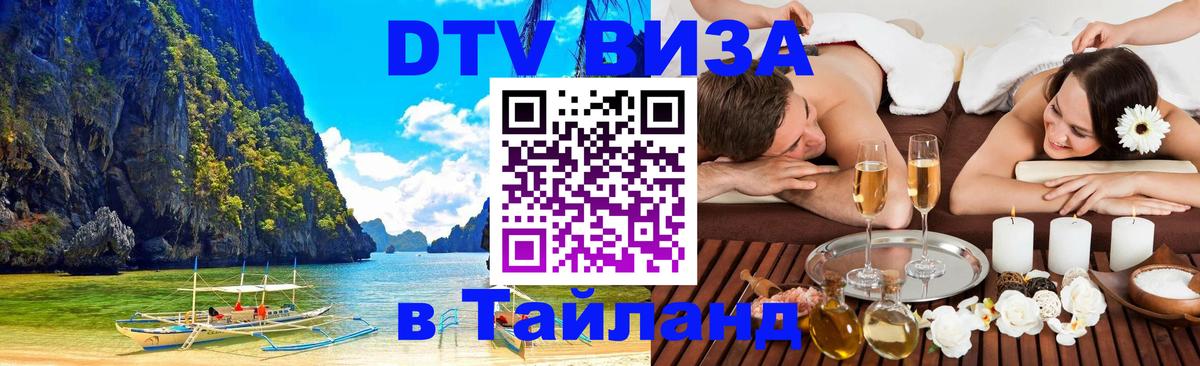 Купить DTV визу в Таиланд 