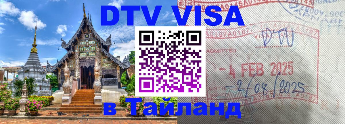 DTV виза Тайланд Осло 